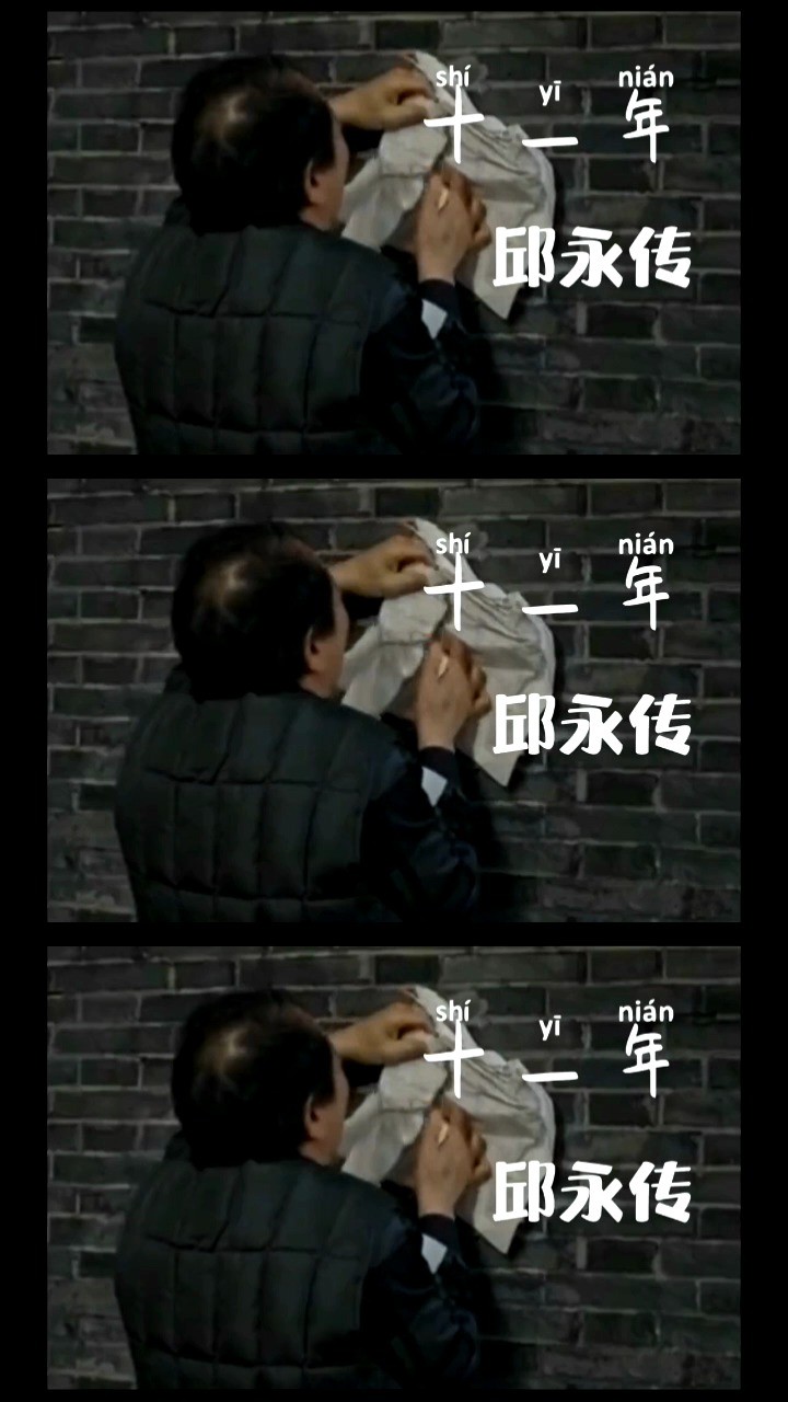  - 邱永传《十一年》 你的爱是我曾经吸到肺里的烟 热门歌曲