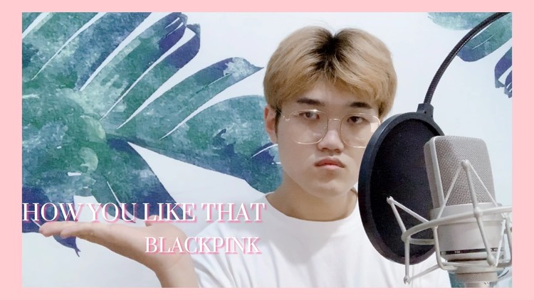 - 《HOW YOU LIKE THAT》 男声翻唱