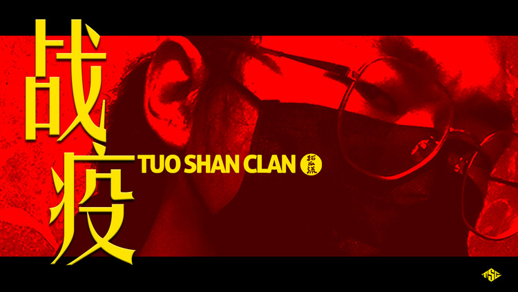  - 《战疫》- 拓山流