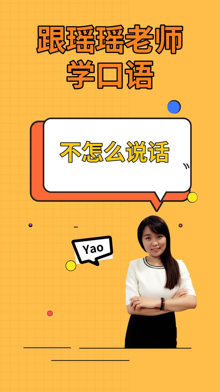  - 不怎么说话。