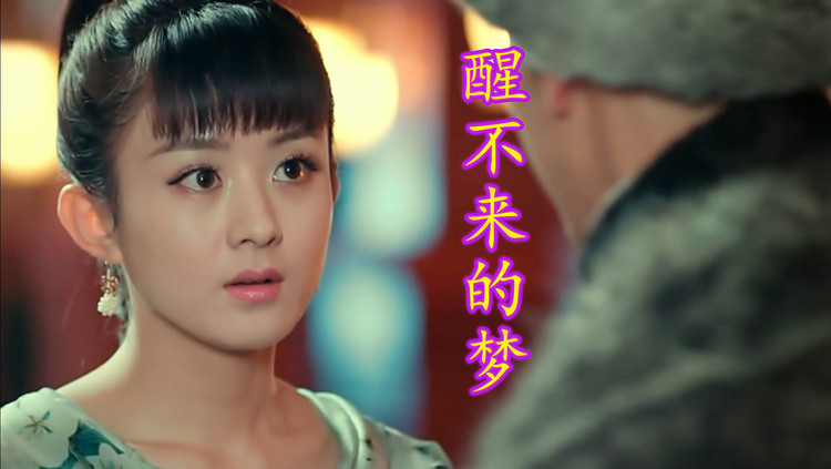 回小仙醒不来的梦你是我触碰不到的风