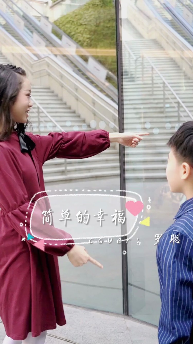 《送你一朵小红花》翻唱:邓文怡,邓力玮-高清mv在