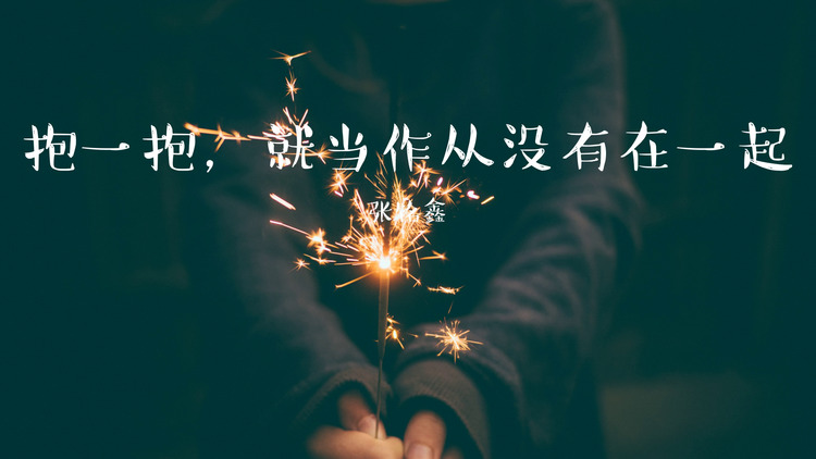 张铭鑫演唱的《抱一抱,就当作从没有在一起》歌词版mv