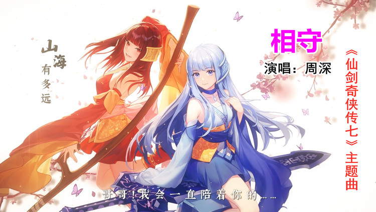 周深倾情献唱《相守》,《仙剑奇侠传七》主题曲,令人陶醉其中!