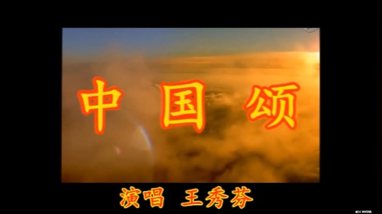  - 中国颂-词曲李树友-演唱王秀芬