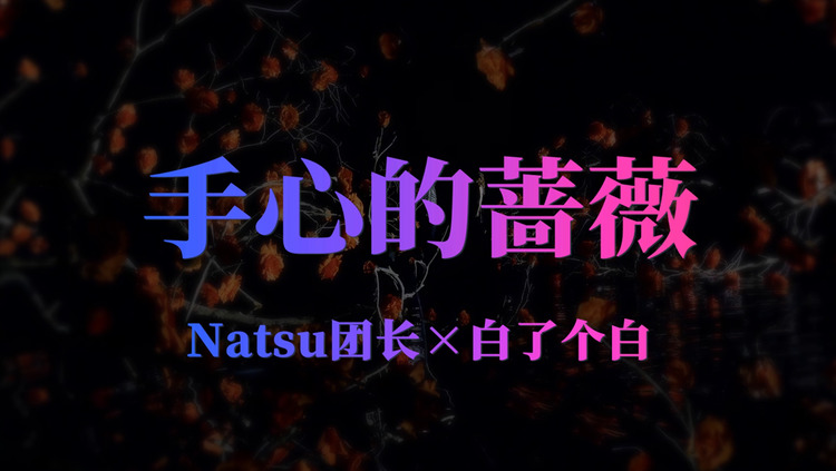 - 《手心的蔷薇》神仙合唱——你以为只是耳朵怀孕?