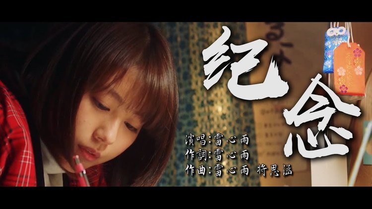 纪念 雷雨心【创作mv】