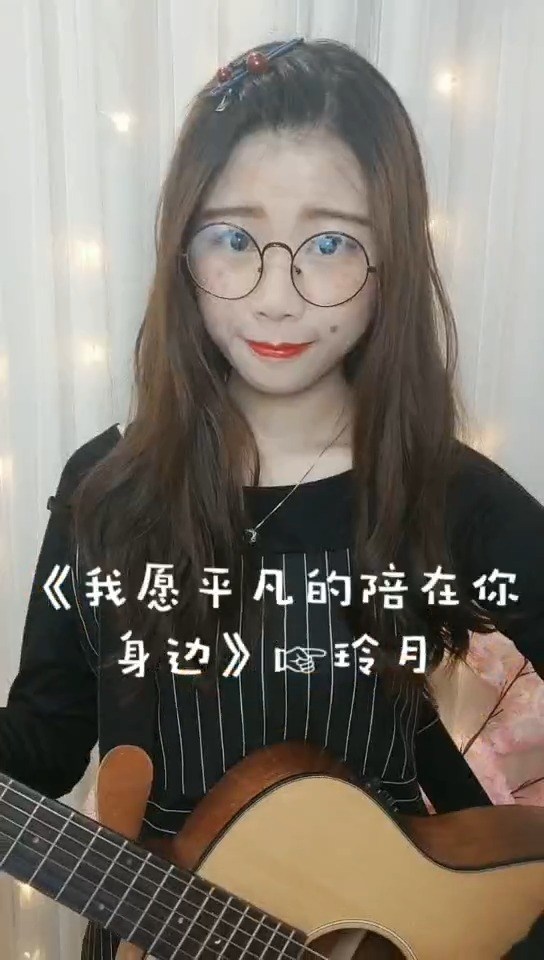  - 我愿意平凡的陪在你身边·