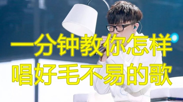  - 唱歌技巧：一分钟教你怎样唱好毛不易的歌