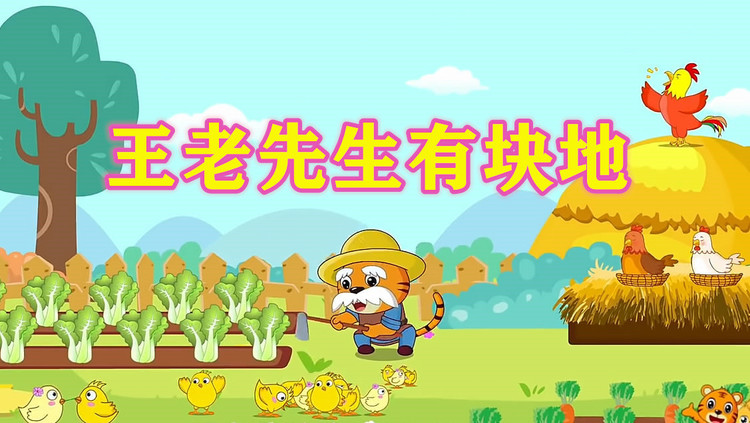 贝乐虎《王老先生有块地》,经典儿歌