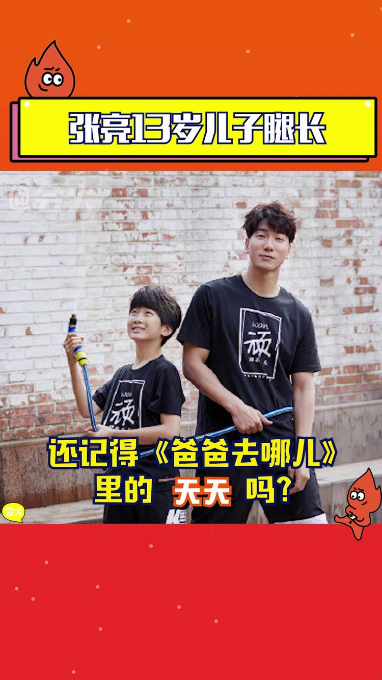  - 记得《爸爸去哪儿》里张亮的儿子天天吗？13岁的天天腿长太优越