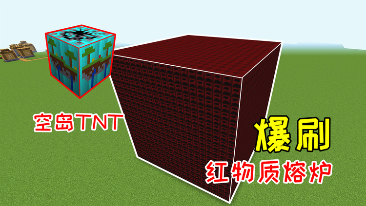 玩家利用空岛tnt,不断的复制方块,就能无限刷红物质熔炉!