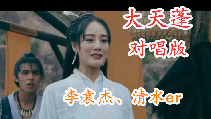 李袁杰清水er大天蓬对唱版美人不是凡胎生
