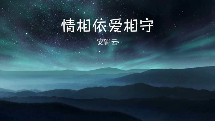 安卿云/九姨夫《情相依爱相守》歌词版