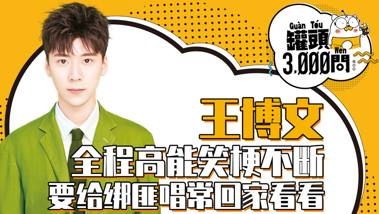  - 罐头3000问：王博文全程高能笑梗不断，要给绑匪唱常回家看看？