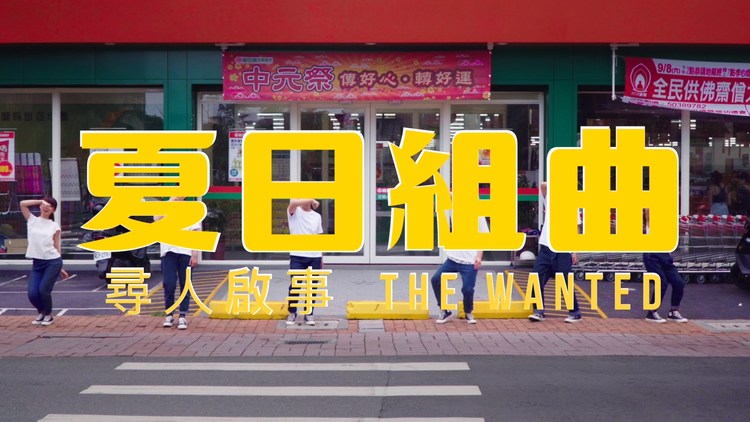  - 夏日串燒組曲｜尋人啟事The Wanted