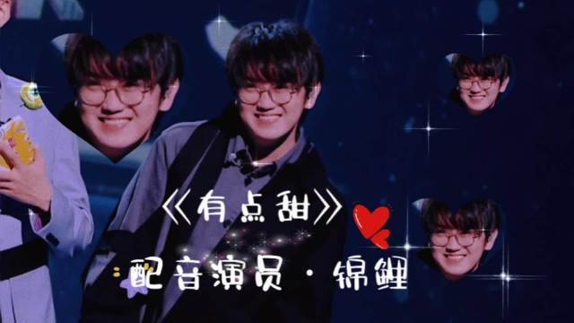 《有点甜》·配音演员·锦鲤