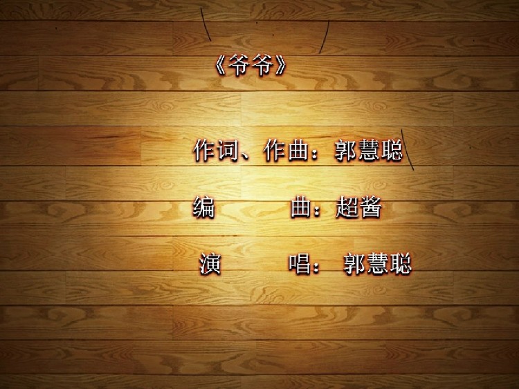  - 爷爷    郭慧聪