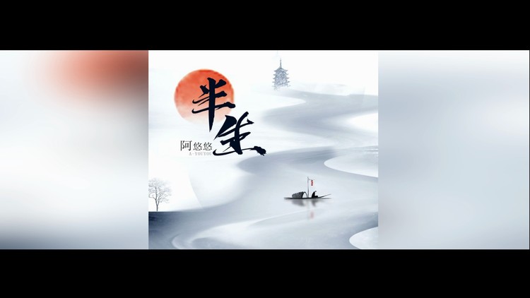 阿悠悠半生演唱片段这气势不是一般人能比的