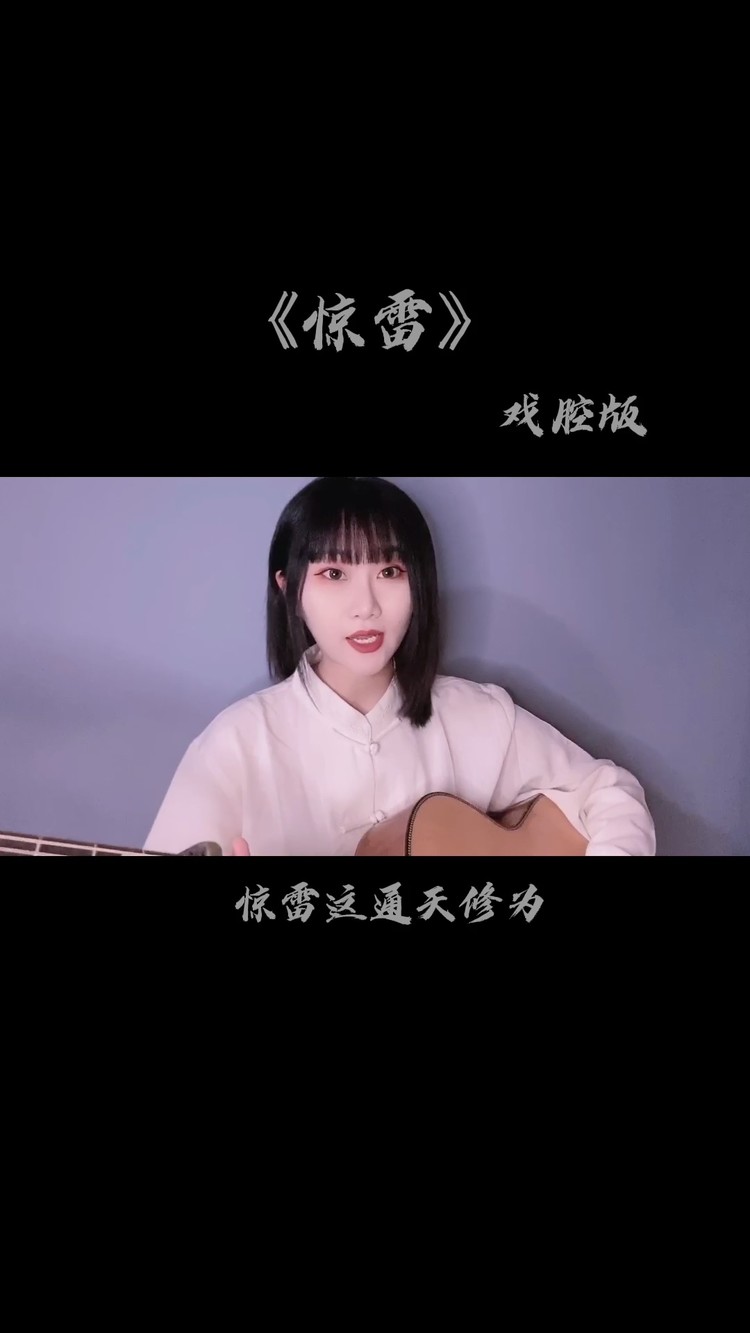 戏腔版《惊雷》啊哈哈哈哈哈