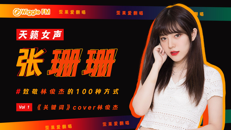  - 张珊珊致敬林俊杰的100种方式 Vol 1 ：《关键词》“有一种踏实是你心中有我名字”