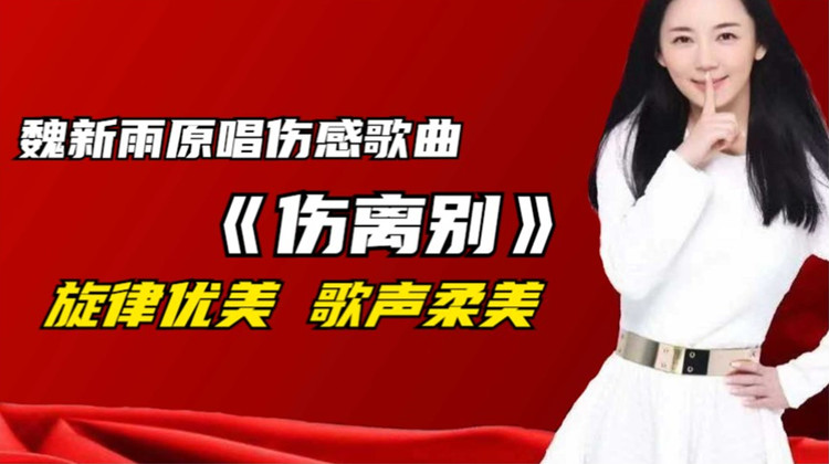 魏新雨原唱歌曲《伤离别》,旋律优美,歌声柔美深情,百听不厌!