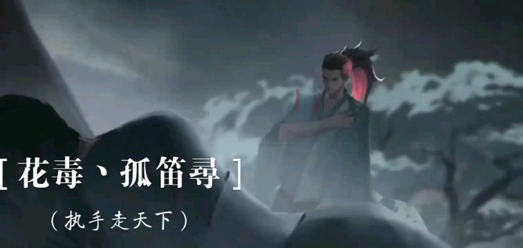  - 花毒丶孤笛寻-仙姑