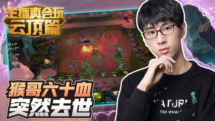 - 主播真会玩云顶之弈篇12:猴哥六十血突然去世