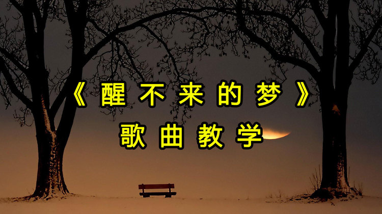 全网突破116亿次播放醒不来的梦歌曲怎么唱才好听