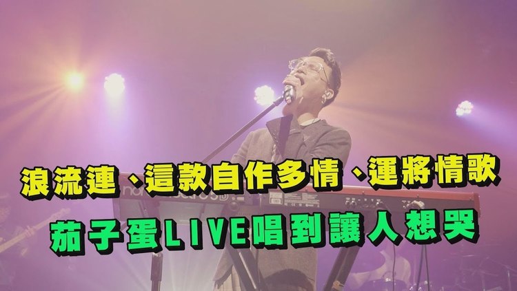 茄子蛋演唱会live直击 新歌 热曲唱到让人想哭tt 高清mv在线看 Qq音乐 千万正版音乐海量无损曲库新歌热歌天天畅听的高品质音乐平台