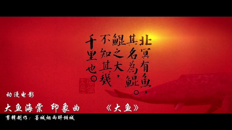  - 动漫电影剪辑《大鱼-周深》大鱼海棠动漫电影印象曲