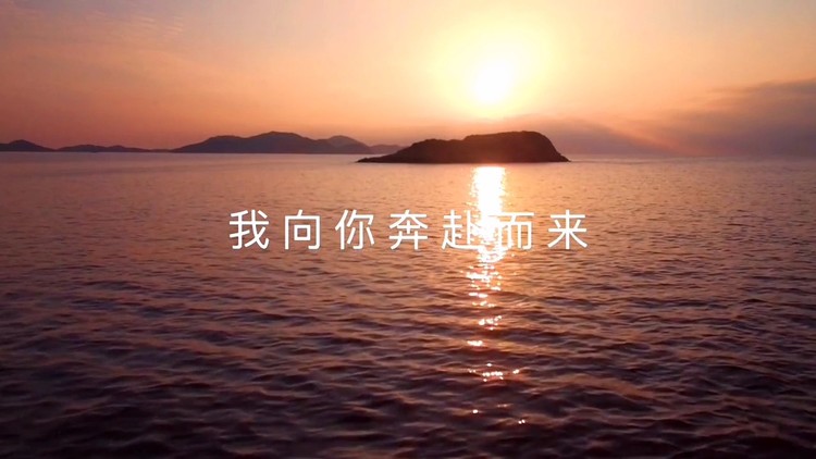  - 我向你奔赴走来，你就是星辰大海