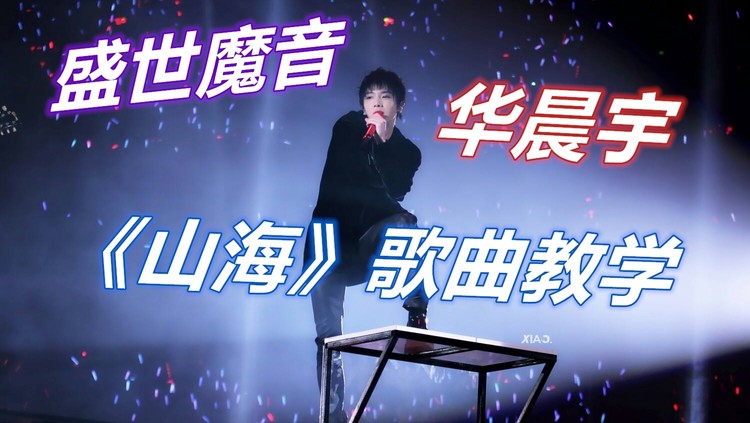 韩国小哥看华晨宇演绎《山海》,接连感叹,满屏示爱