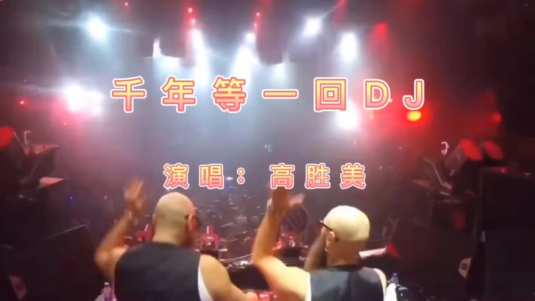  - 这首《千年等一回》DJ版就是被这两光头带火的，节奏感太强了！