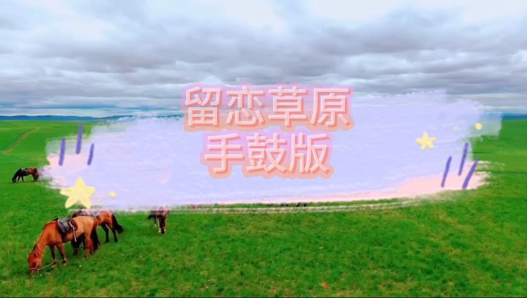  - 留恋草原（手鼓版）