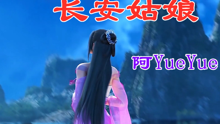 阿yueyue《长安姑娘》红尘去散来无痕,对酒当歌思故人.