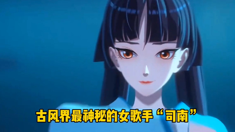古风界最神秘的女歌手司南,只闻其声不见其人,《冬眠》太好听!