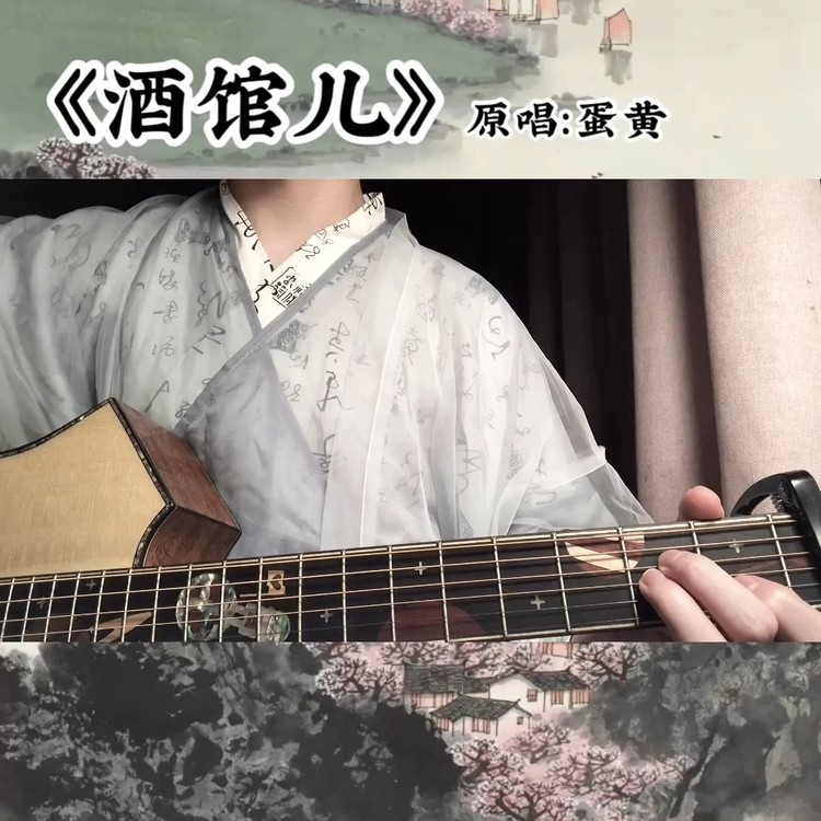 酒馆儿(原唱:蛋黄)