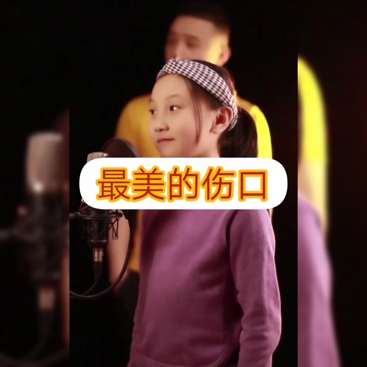  - 最美的伤口（Cover：DJ小鱼儿）