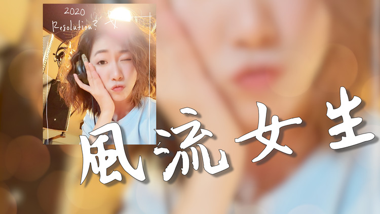  - 《 风流女生 / Shy Girl 》Cover By 孔晨羽 Genie