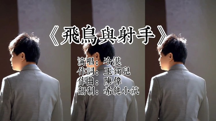 冷漠演唱《飞鸟与射手》,成全你的自由!