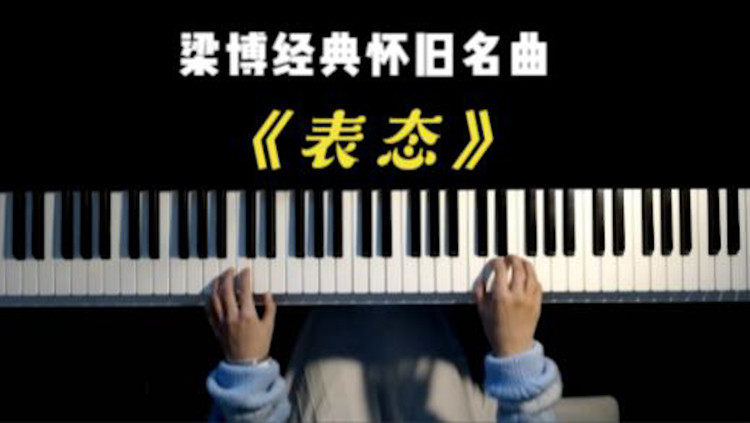  - 梁博经典怀旧名曲《表态》，太好听了，刚听就爱上了！