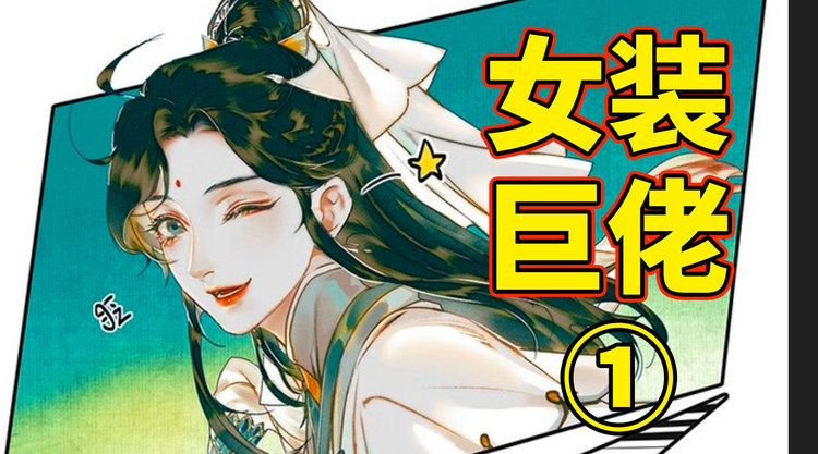 【天官人物志3】师青玄(上)——风师娘娘貌美如花!