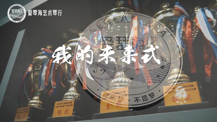  - 《我的未来式》郭慧聪  官方MV