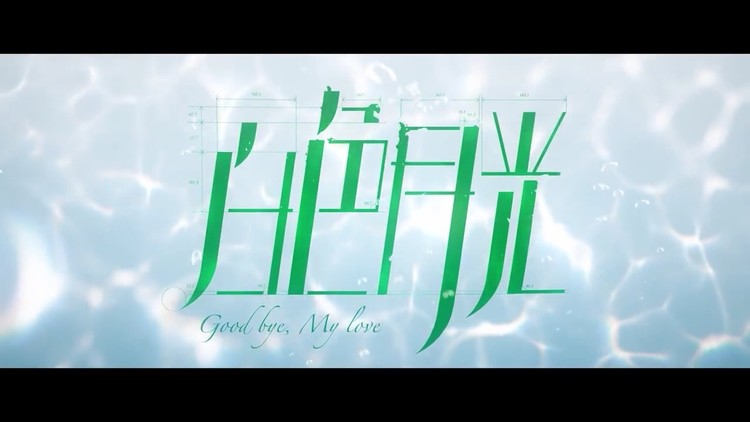 - 白色月光 先导预告片