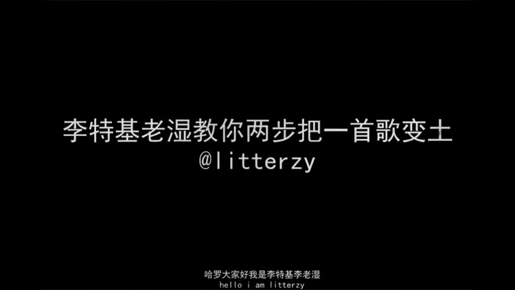  - 用李特基老师教的把歌变土的方法把李特基老师的歌变土