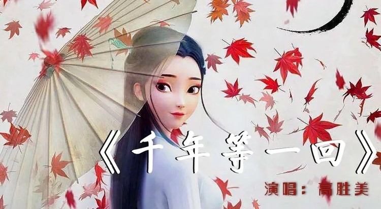 《千年等一回》高胜美原唱,再加上动漫《白蛇缘起》,太唯美了