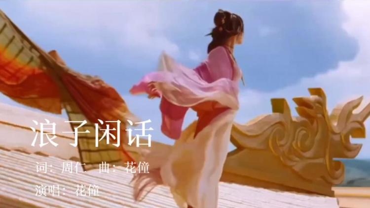  - 花僮《浪子闲话》，我饮过风咽过沙，浪子无钱逛酒家！潇洒！