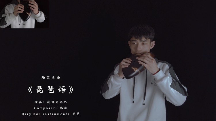  - 耳朵快怀孕了！你听过陶笛版本的琵琶语吗？