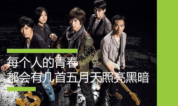 ═五月天═